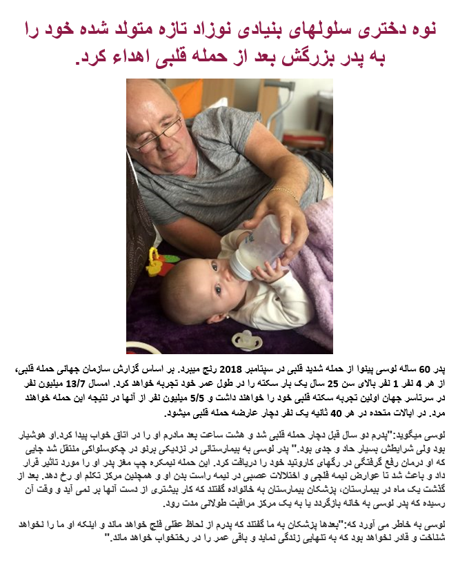 PERSIAN page 1 of 3: The Granddaughter donated Newborn Stem Cells to her Grandfather after a Stroke