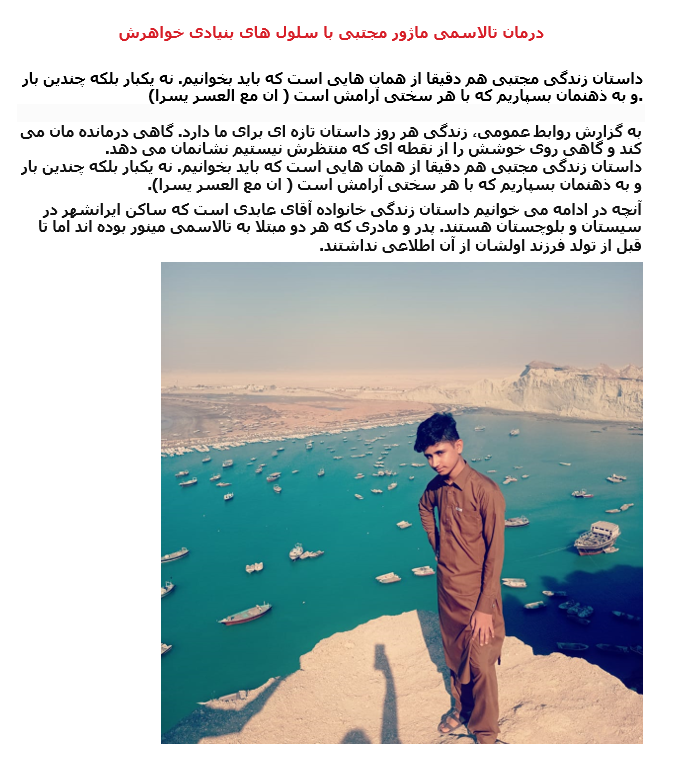 PERSIAN page 1 of 3: Mojtaba’s Recovery from Thalassemia Major thanks to his Sister’s Stem Cells 