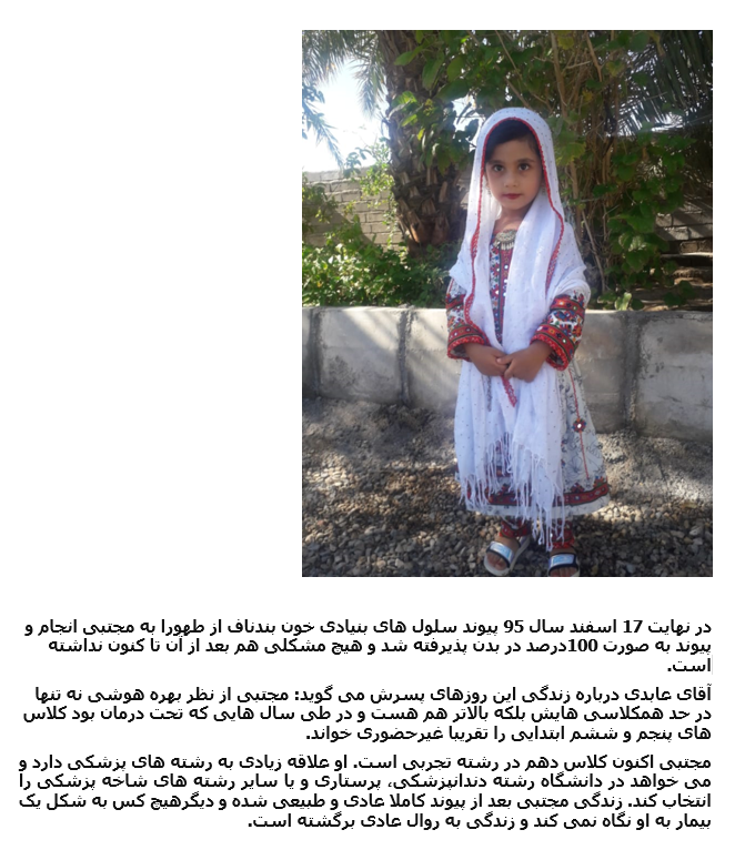 PERSIAN page 3 of 3: Mojtaba’s Recovery from Thalassemia Major thanks to his Sister’s Stem Cells 